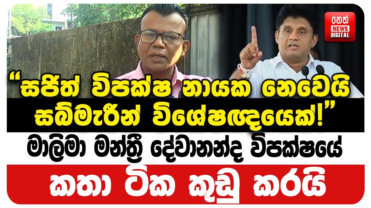 ‍මාලිමා මන්ත්‍රී දේවානන්ද විපක්ෂයේ කතා ටික කුඩු කරයි
