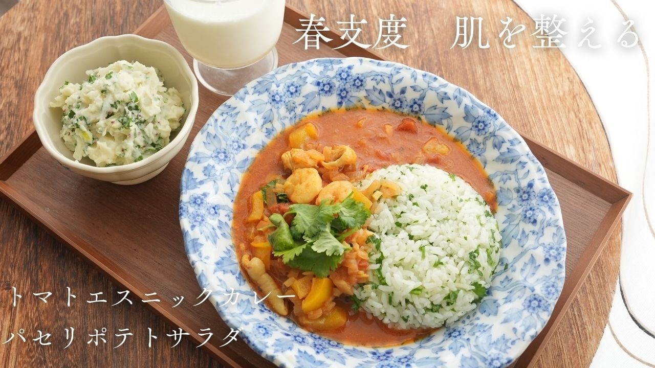 【春のセルフケアごはん】肌を整えるトマトエスニックカレー｜パセリポテトサラダの2品献立