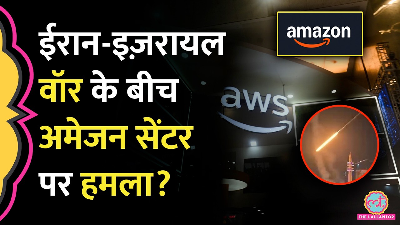 Iran Israel US War के बीच Amazon Web Services का UAE Data Centre ठप्प, हमला हो गया?