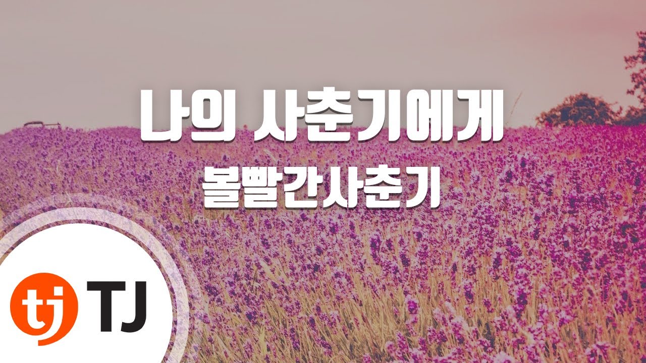[TJ노래방 / 남자키] 나의사춘기에게 - 볼빨간사춘기 / TJ Karaoke