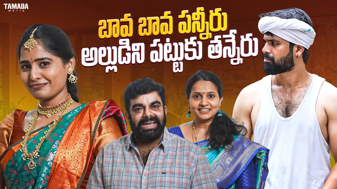 బావ బావ పన్నీరు అల్లుడిని పట్టుకు తన్నేరు||#trendingnow #maid #alludu #bavamaradallu #entertainment