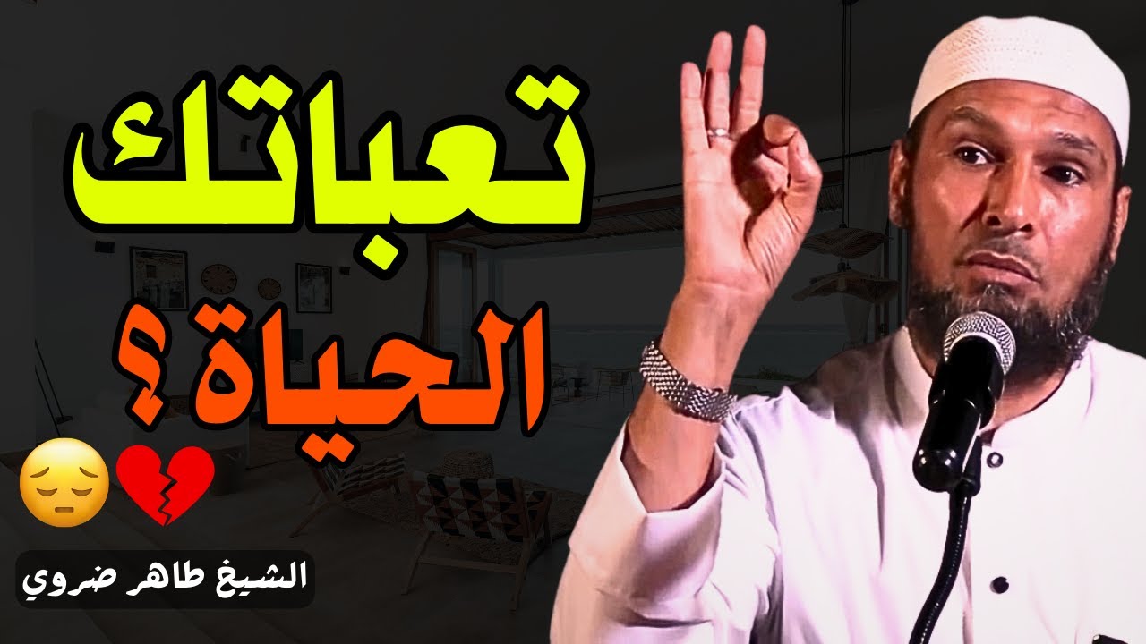 الشيخ طاهر ضروي: رسالة لكل متعب في هذه الحياة | أتعبتك الحياة #الشيخ_طاهر_ضروي #الحياة