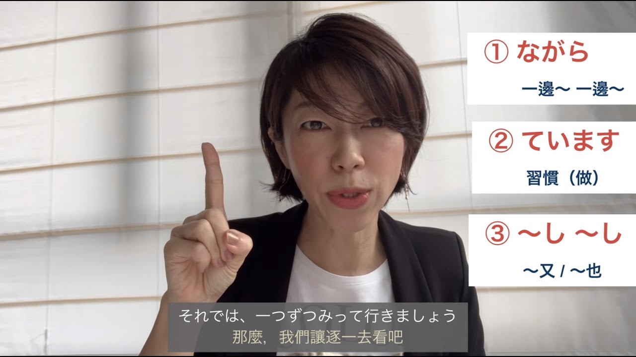 日文文法．大家的日本語．進階1．第28課【①ながら ②ています ③〜し〜し】