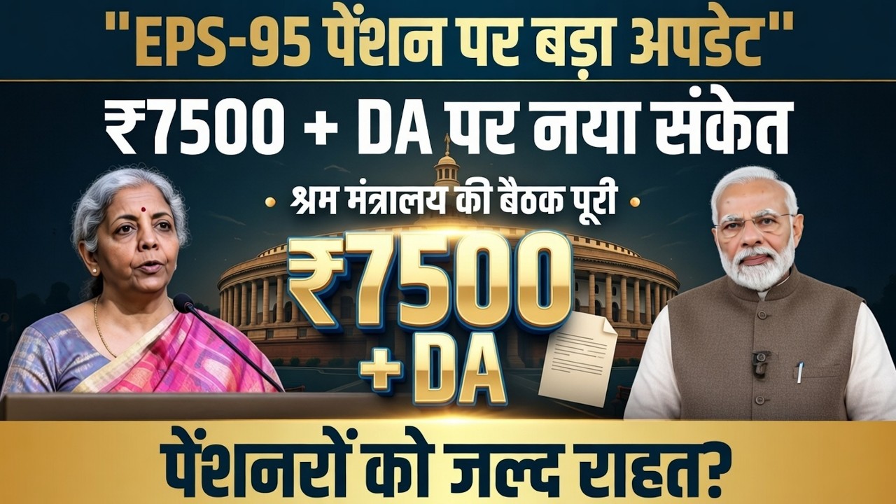 EPS-95 पेंशन 2026 अपडेट | क्या बढ़ेगी न्यूनतम पेंशन ₹7,500 तक?