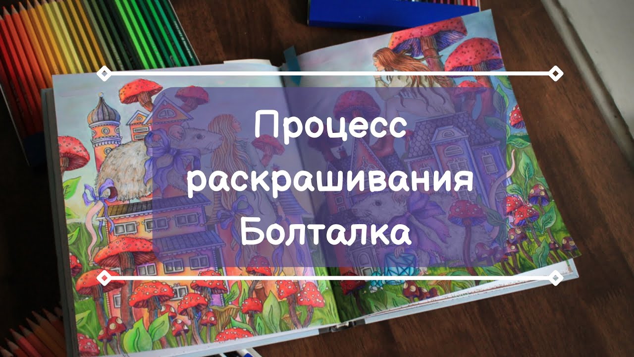 Процесс раскрашивания | Болтаем про карандаши Berlingo