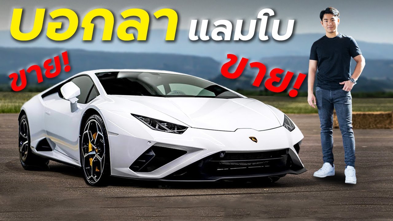 เมื่อผมต้องขายแลมโบ !!
