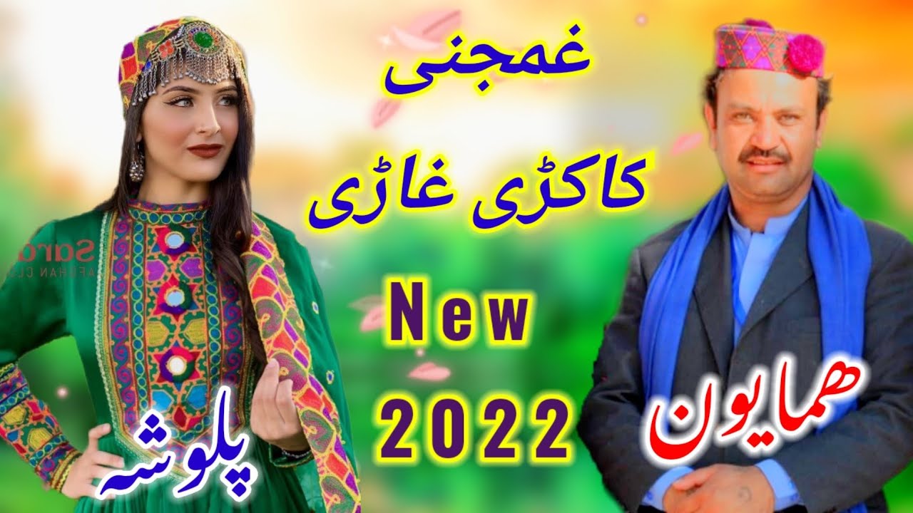 Palwasha & Hamayun | Kakari Song | Pashto old Attan Sandara 2022