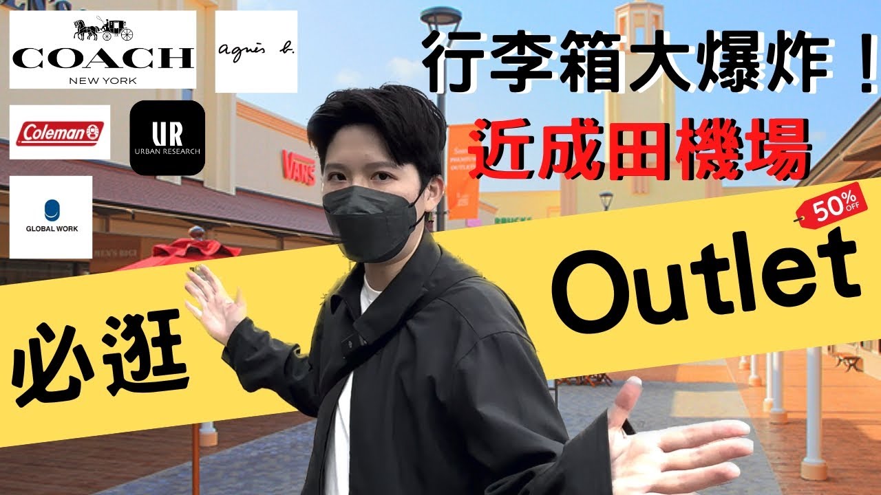 【日本必逛】酒酒井outlet ！好好逛？？順路『15分鐘』抵達成田機場！當地衣服品牌、小精品包，買爆他｜SHISUI PREMIUM OUTLETS｜艾倫奇奇