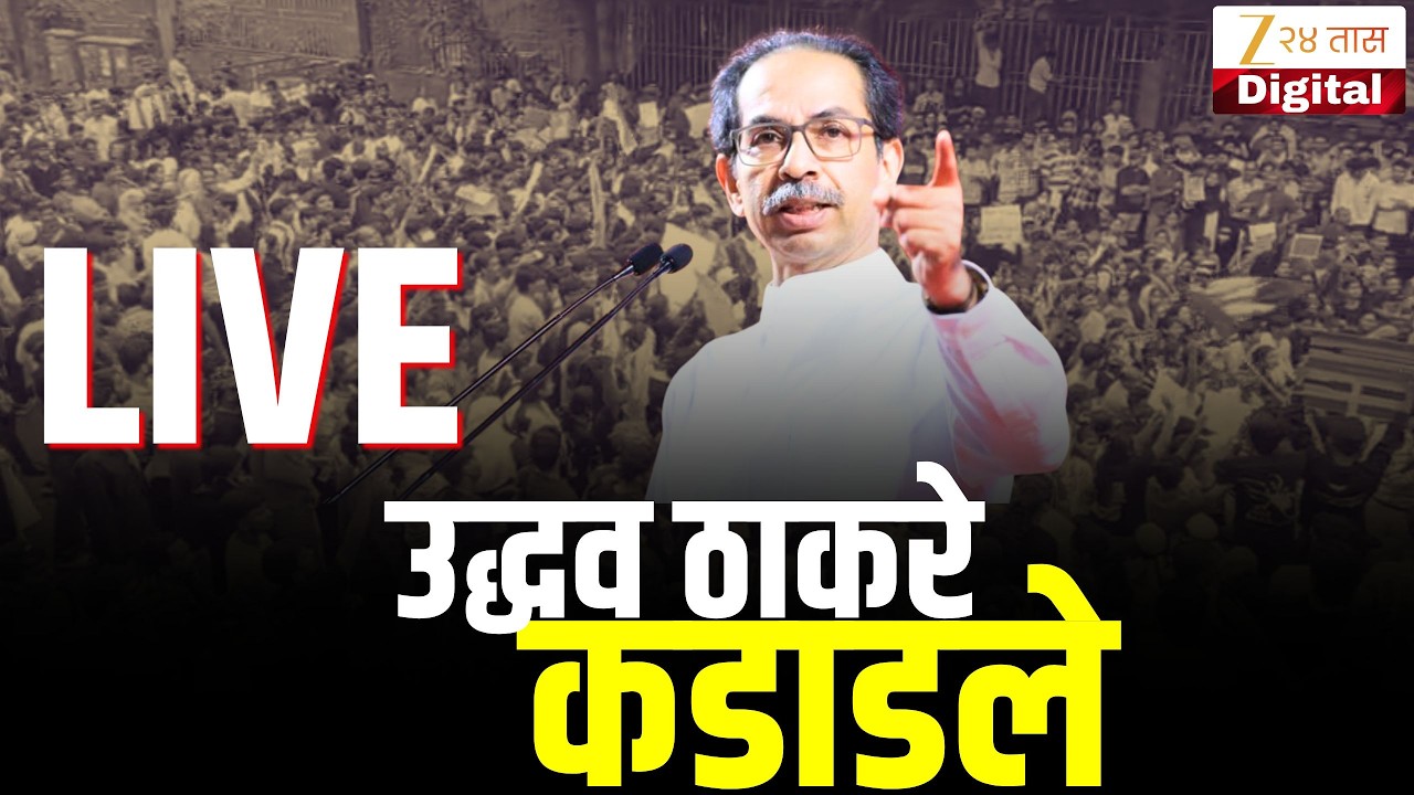 Uddhav Thackeray LIVE | मुंबईत विजयी जल्लोष;उद्धव ठाकरे | MNS | CJP Protest | MaharashtraPolitics