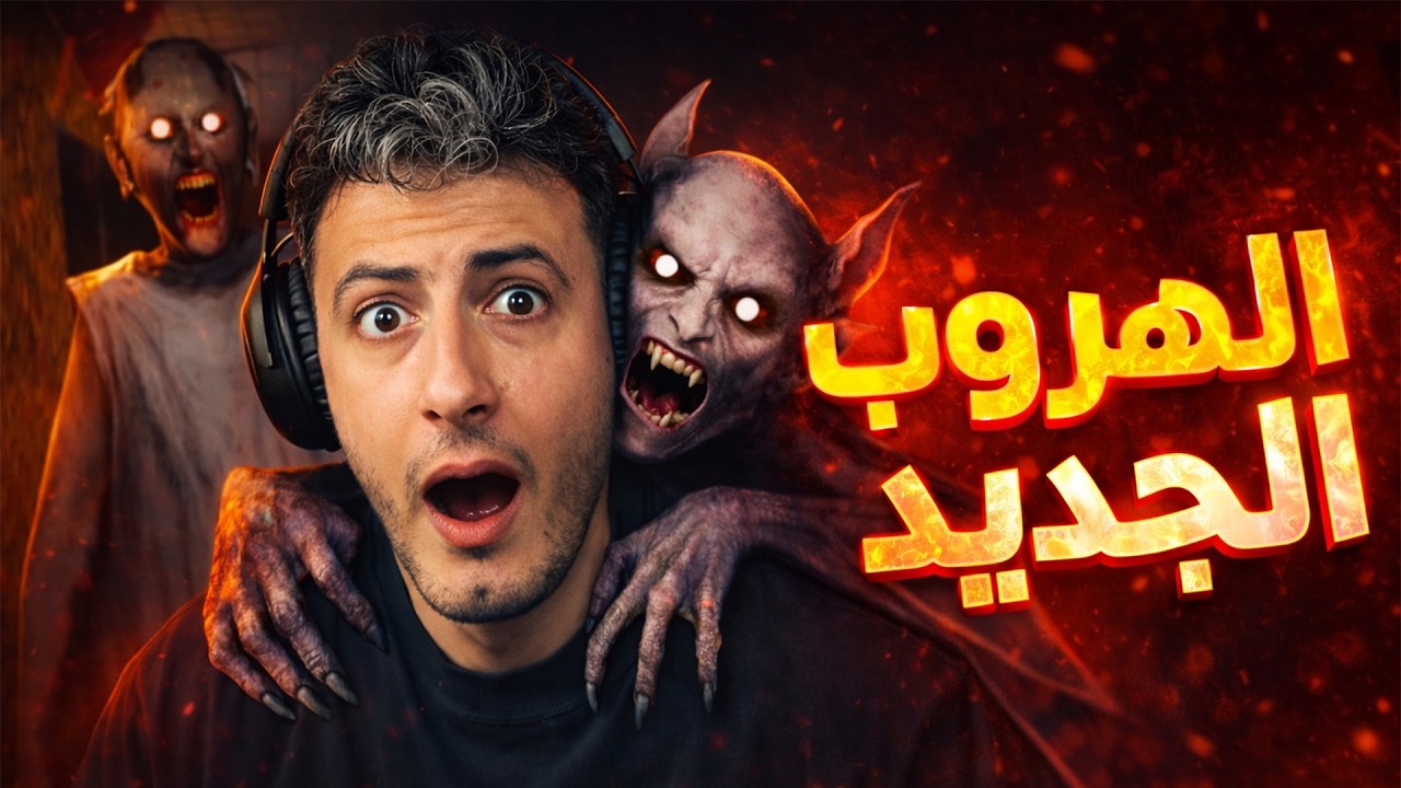 جراني الهروب من الخفاش المرعب 😳🔥 | granny