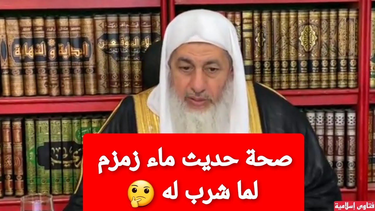 صحة حديث ماء زمزم لما شرب له🤔 الشيخ مصطفى العدوي