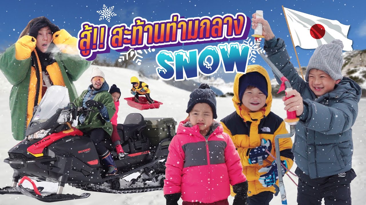 ฝ่าพายุหิมะ เจาะน้ำแข็งตกปลา ขับสโนว์โมบิลครั้งแรก  มือแข็งแต่สู้ !! | กุมารTravel EP.262