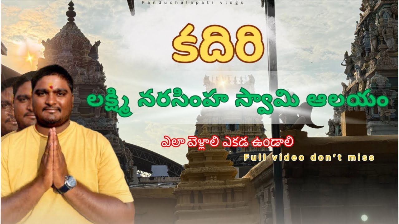కదిరి temple ! Kadiri lakshmi narasimha swamy temple in telugu.#panduchalapativlogs #temple ￼