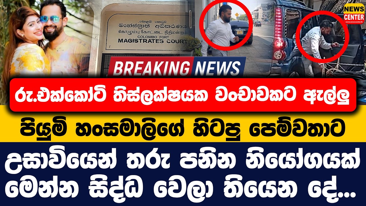 රු.එක්කෝටි තිස්ලක්ෂයක වංචාවකට ඇල්ලු පියුමි හංසමාලිගේ හිටපු පෙම්වතාට උසාවියෙන් තරු පනින නියෝගයක්