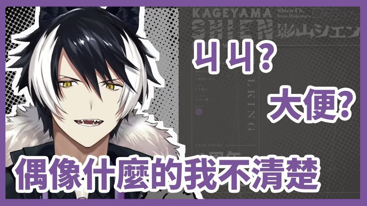 【影山シエン】在一周年紀念談論GG與大便的偶像【Holostars 中文翻譯】(一周年 上集)