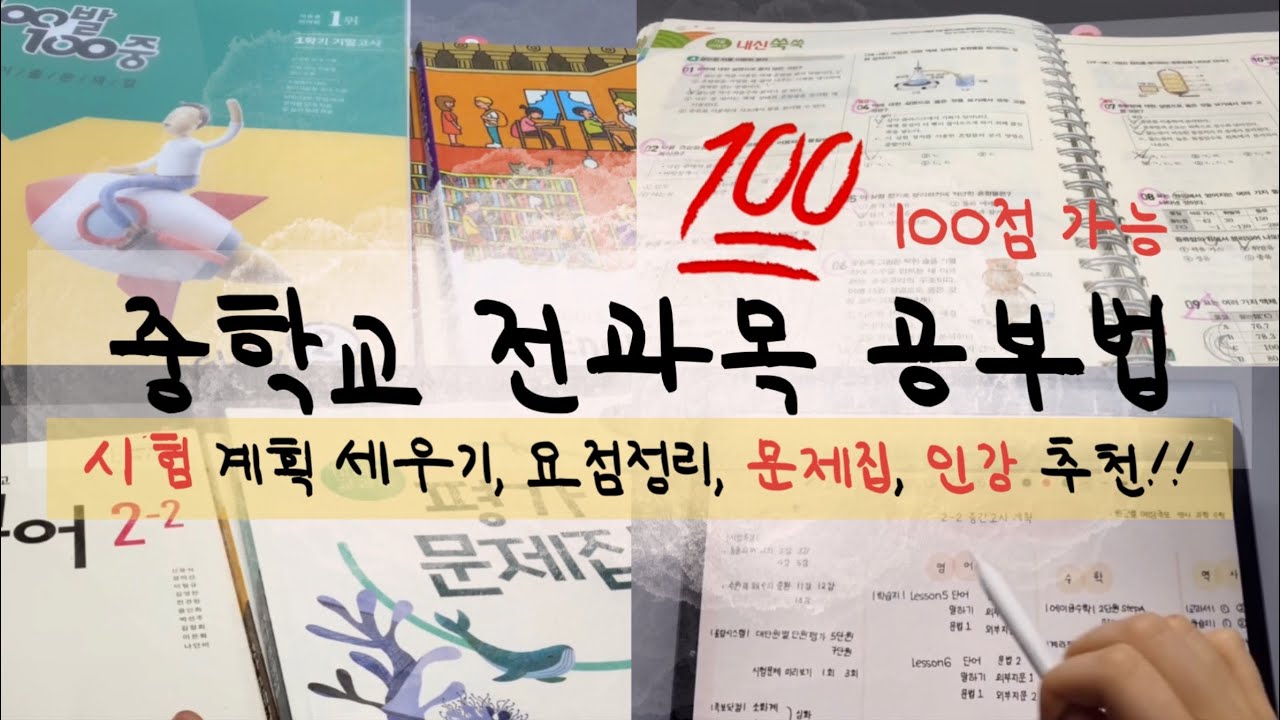 [중학생 공부법] 중학교 전과목 내신 공부법🐣 | 공부법, 문제집, 인강 추천| 필기, 아이패드, 굿노트| 중간고사 기말고사