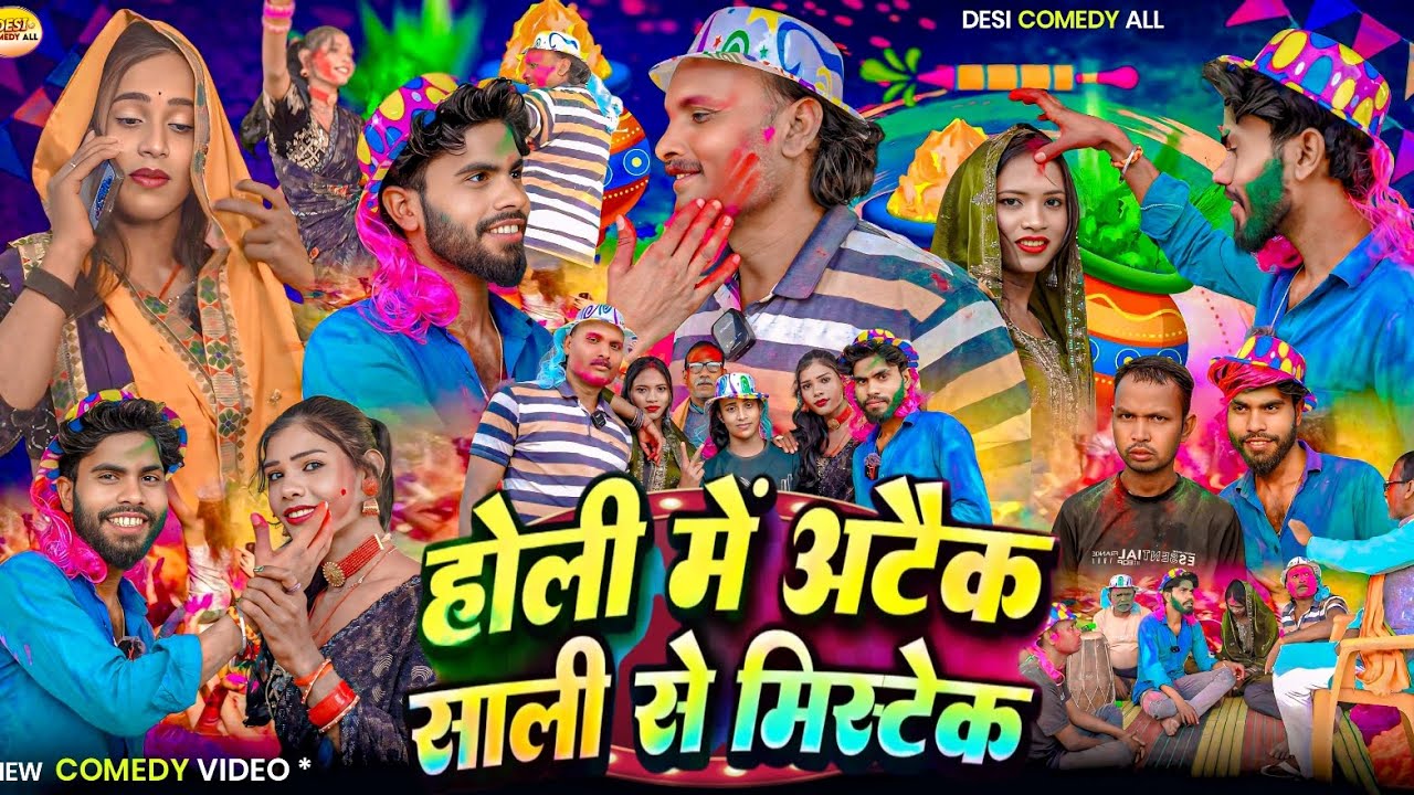 होली मे अटैक साली से मिस्टेक 😱 || Holi New Comedy Video 😂 || #holispecial #holicomedy 