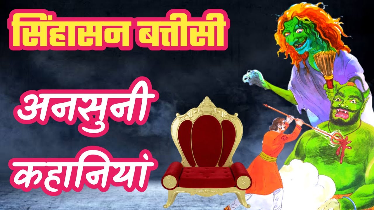 सिंहासन बत्तीसी की सबसे रोचक कहानी || 32 पुतलियों की कहानी || sinhasan battisi start & end