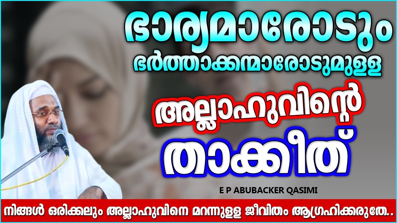 ഭാര്യമാരോടും ഭർത്താക്കന്മാരോടുമുള്ള താക്കീത് | ISLAMIC SPEECH MALAYALAM 2021 | E P ABUBACKER QASIMI