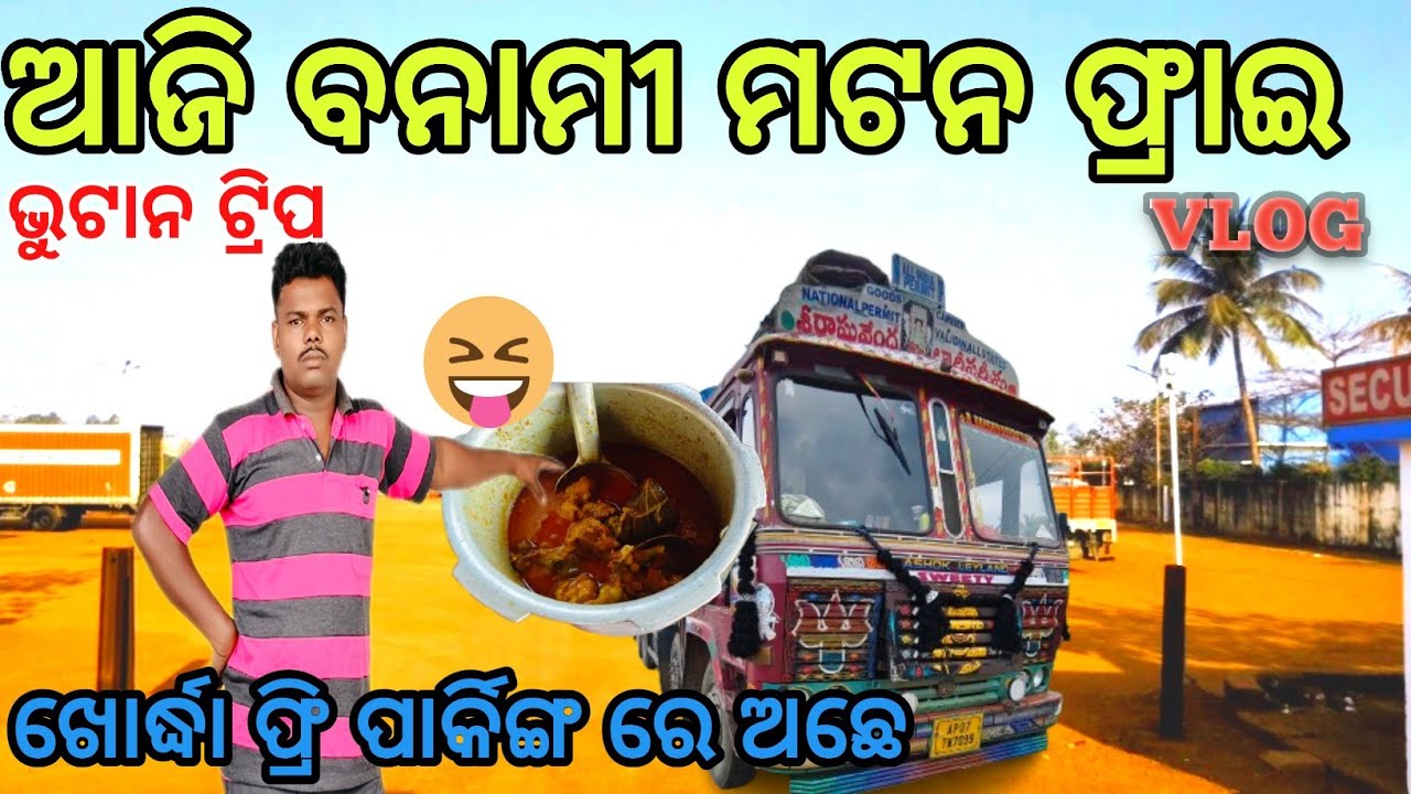 ଆଜି ବନାମୀ ମଟନ ଫ୍ରାଇ 🤔ଖୋର୍ଦ୍ଧା ଫ୍ରି ପାର୍କିଙ୍ଗ ରେ ଅଛେ Bhutan Trip 🚛#driver #life 