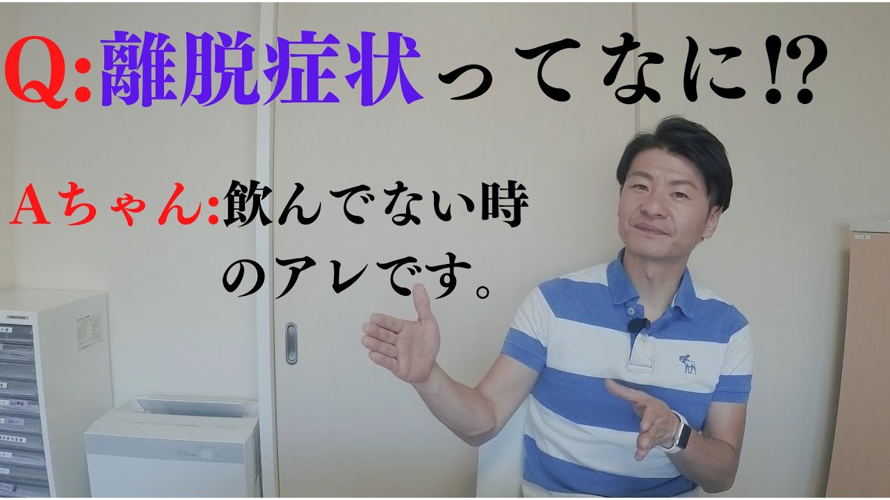 アルコール依存症になる前に知っておくべきこと〜離脱症状（前編）〜