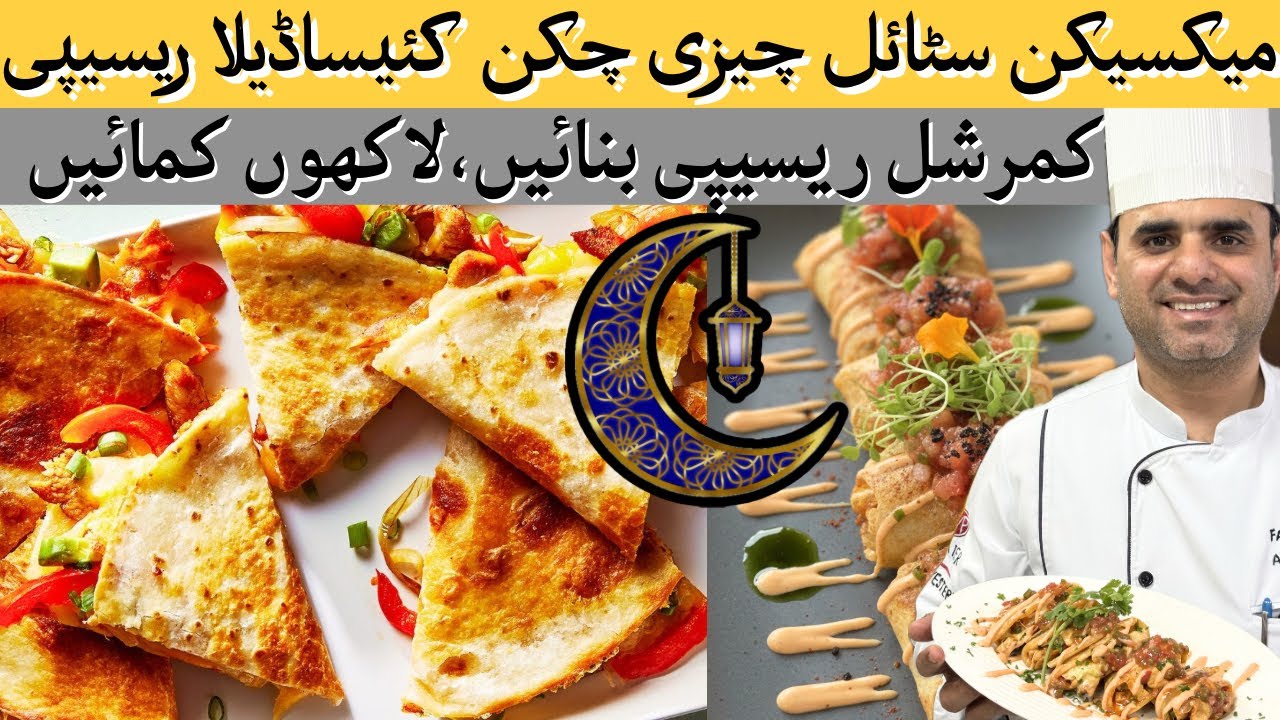  Chicken Quesadillas چکن کئیساڈئلا بنانے کا آسان طریقہ | Tortilla wraps By Cooking with Chef Farrukh