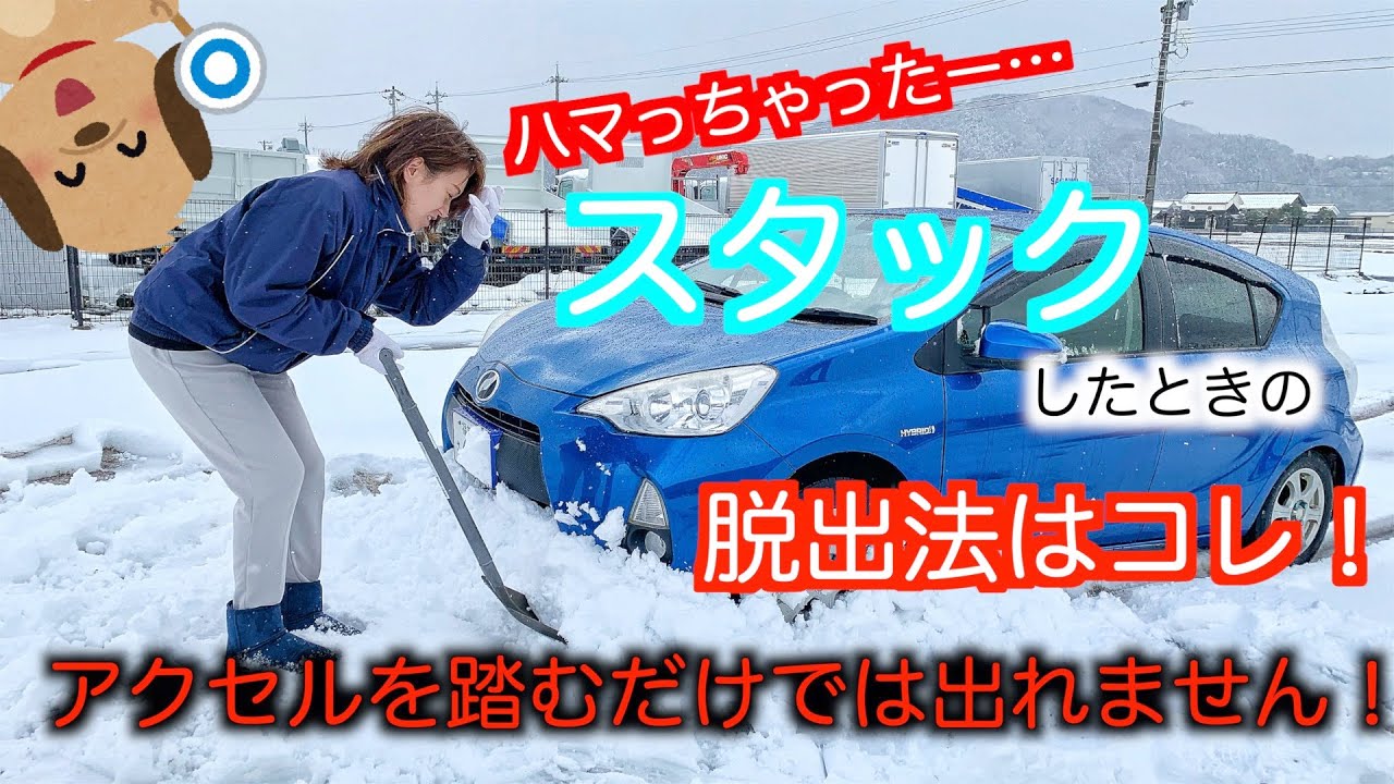 雪道でスタックした時の脱出方法をお教えします！