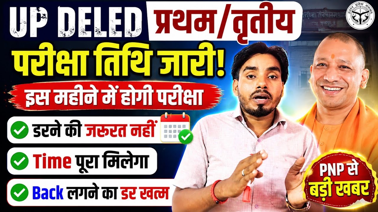 बड़ी खुशखबरी 📢 UP DELED 1st &3rd सेमेस्टर परीक्षा तिथि जारी! इस महीने में होगी परीक्षा/PNP से आदेश 