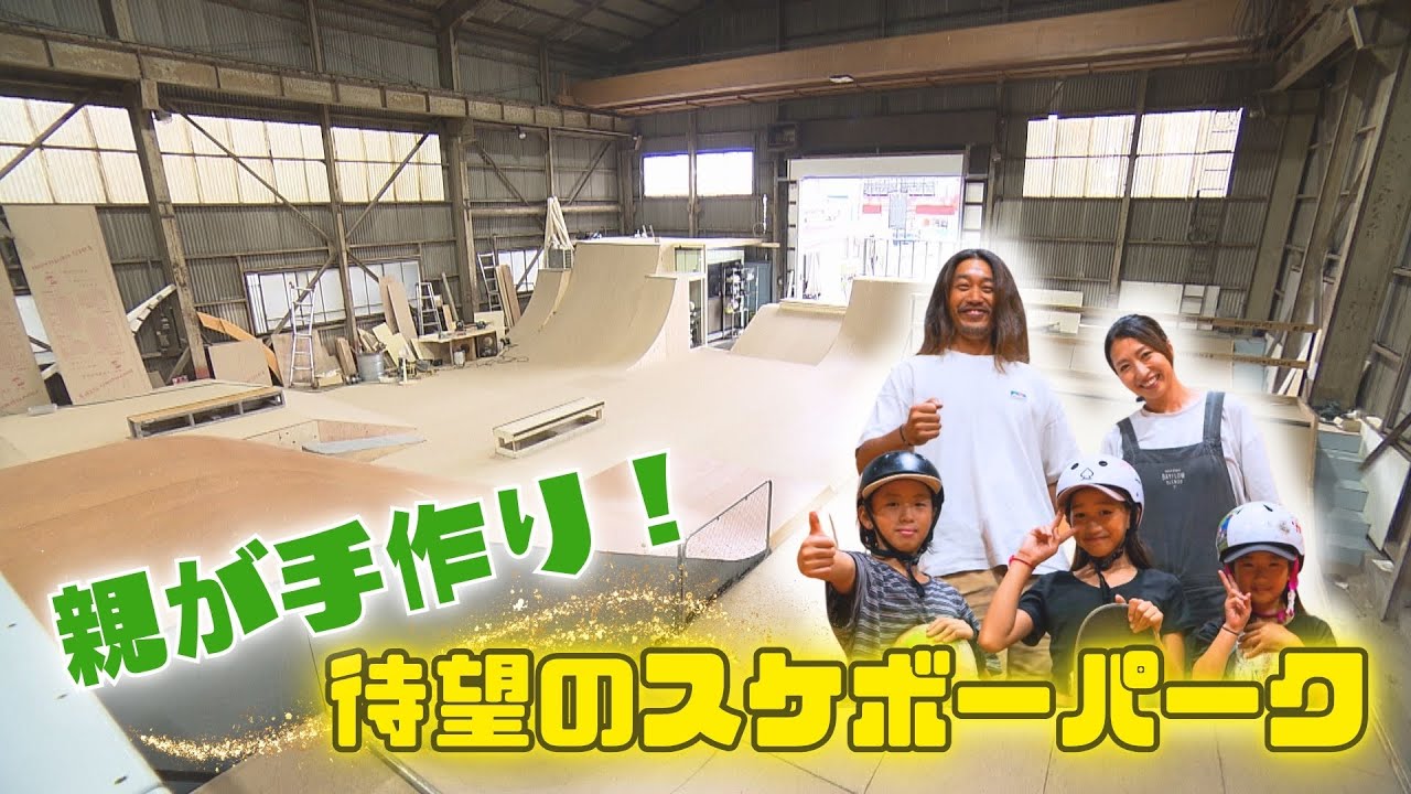 親が手作り！津のスケボーパークOPENに密着【特集】