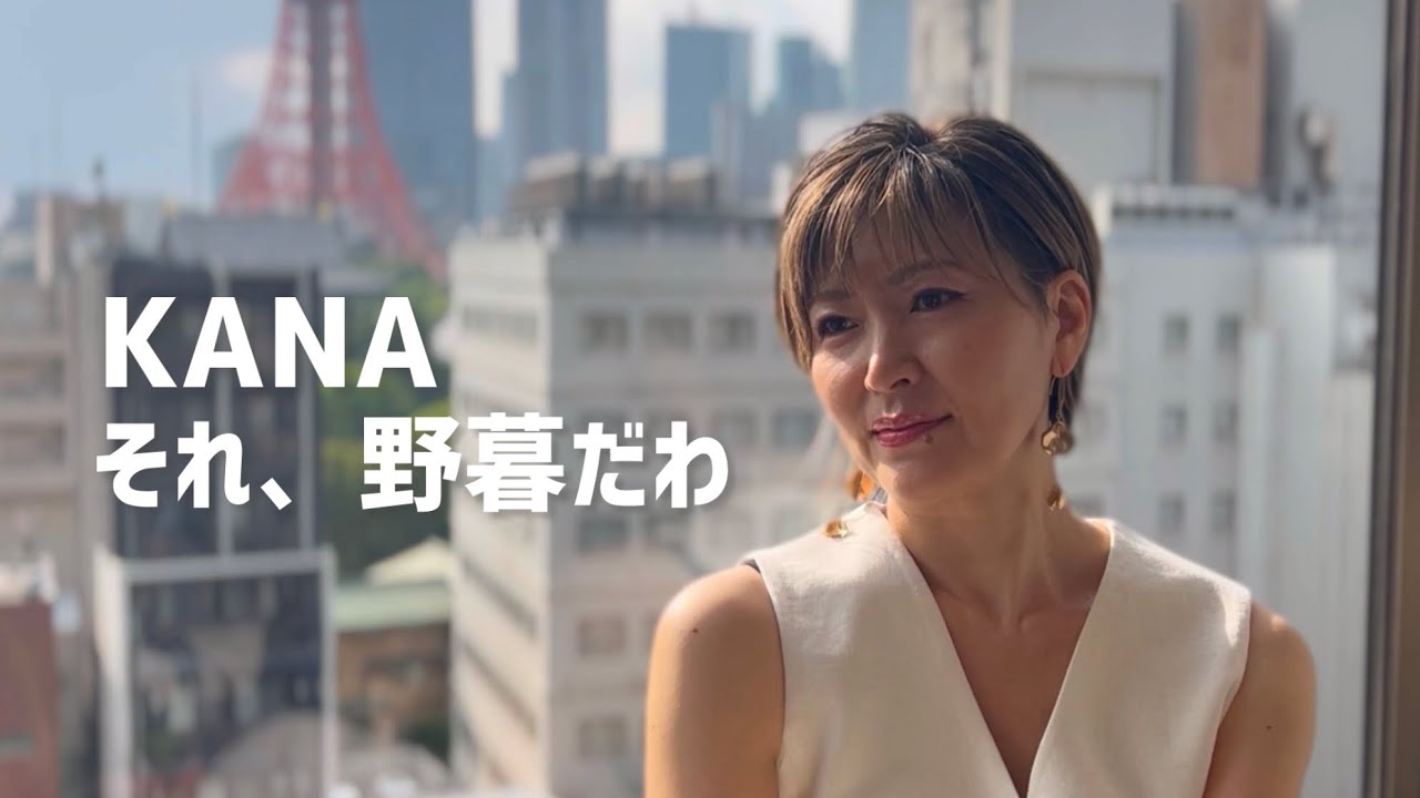 KANA「それ、野暮だわ」Lyric Video