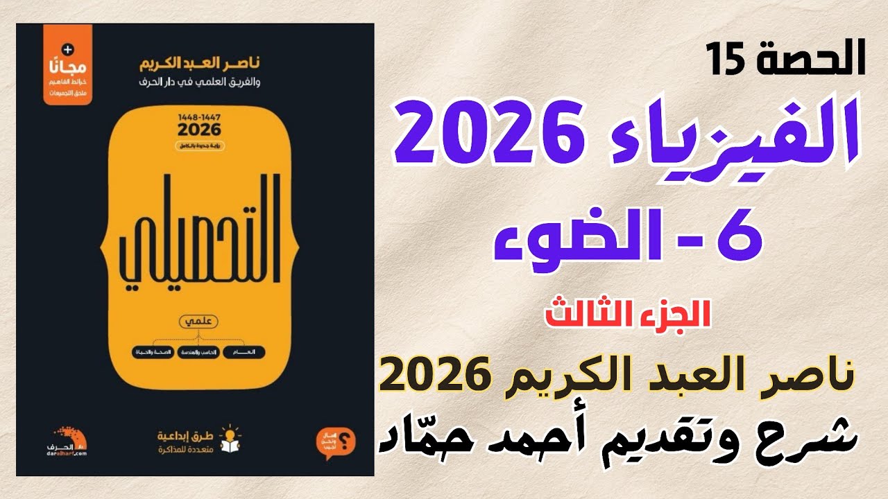 15 - الضوء (الجزء الثالث) ناصر عبدالكريم 2026 | حل كتاب ناصر عبدالكريم نسخة 2026