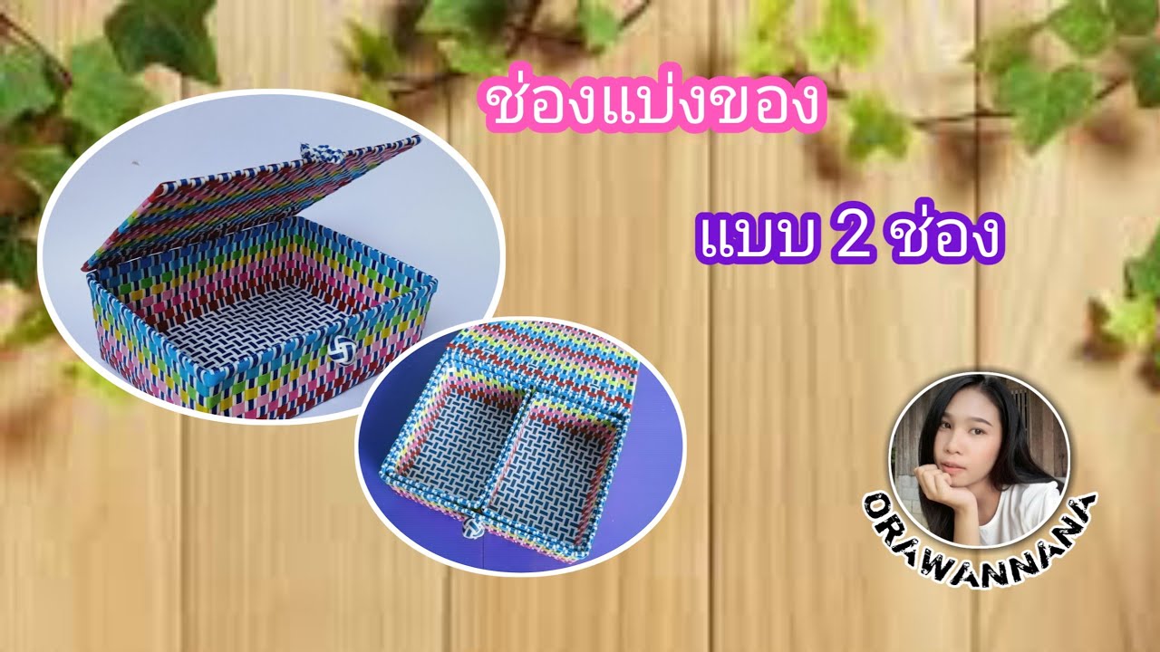 วิธีทำช่องแบ่งของ แบบ 2 ช่อง | How to make 2-channel dividers.