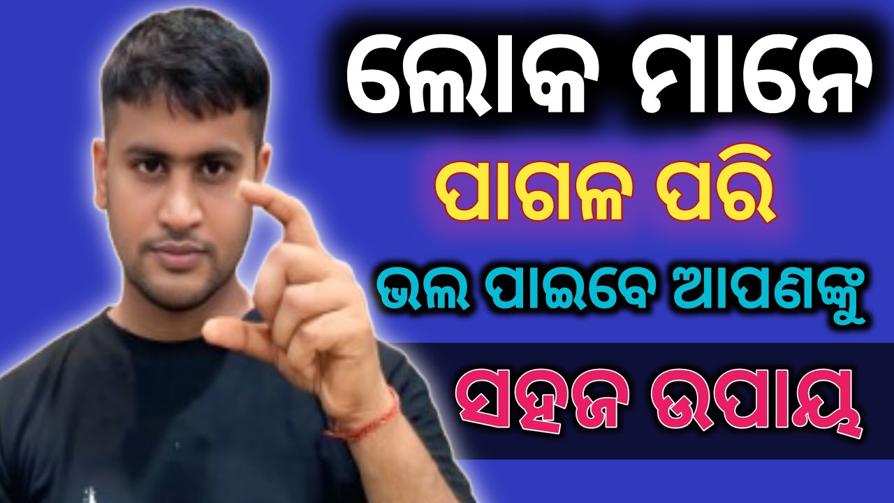 ଆଜି ଜାଣିବା କଣ କଲେ ଲୋକ ଆମକୁ ଭଲ ପାଇବେ ❤️
