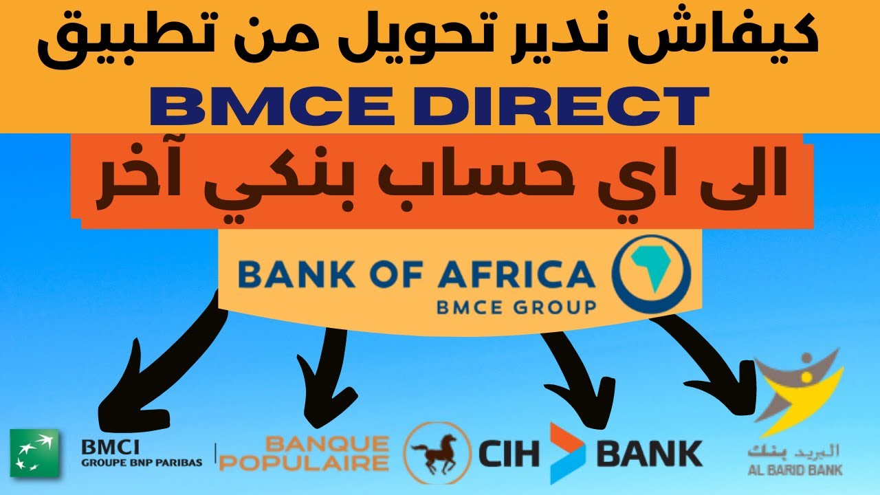 كيفية عمل تحويل بنكي من بنك افريقيا الى اي حساب اخر عبر تطبيق Bmce direct