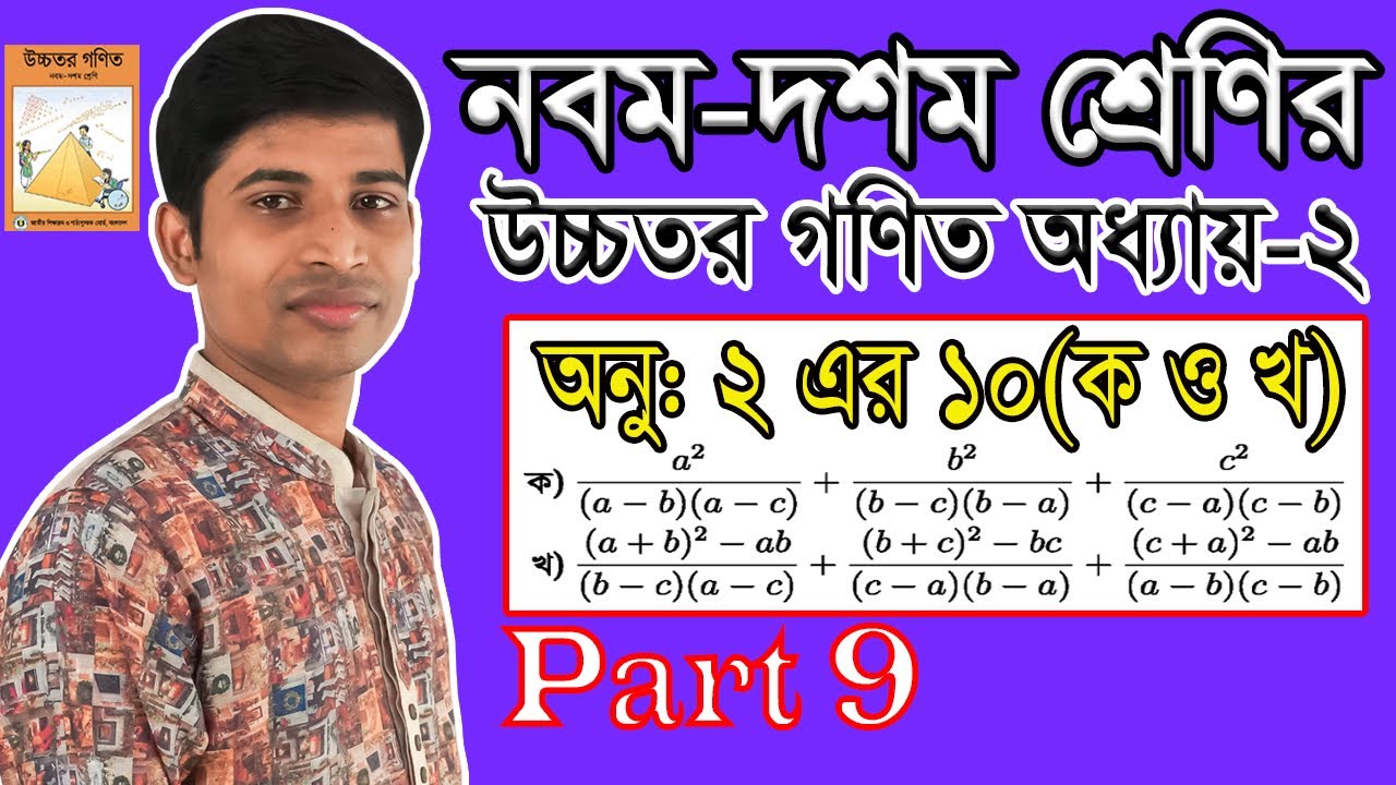 SSC Higher Math || উচ্চতর গণিত || Chapter 2 || Part 9 | বীজ গাণিতিক রাশি | ১০ এর ক ও খ