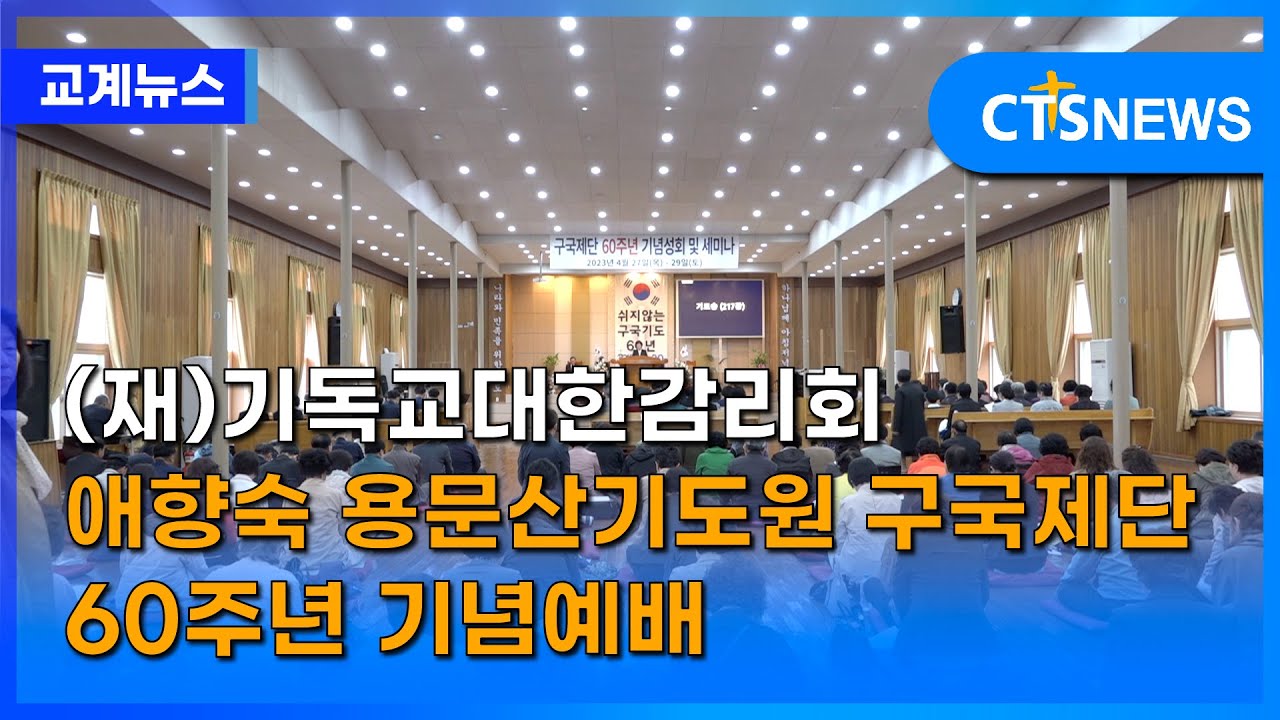 (재)기독교대한감리회 애향숙 용문산기도원 구국제단 60주년 기념예배(강원,손의연) l CTS뉴스