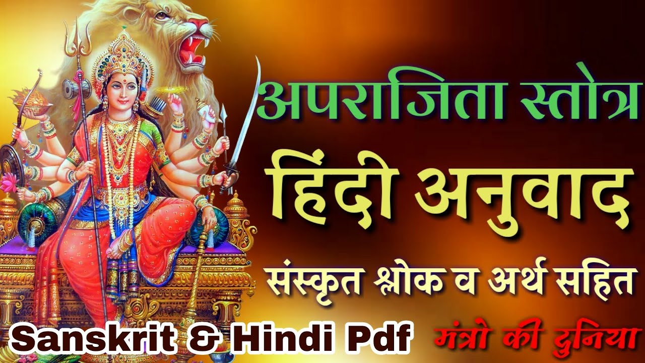 अपराजिता स्तोत्र हिंदी अनुवाद सहित (aparajita stotra hindi)