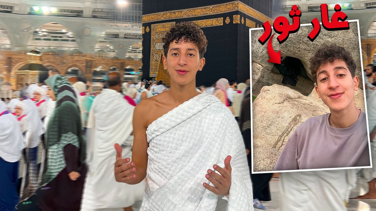 زيارة غار ثور مكان معجزة الرسول  ﷺ في عمرتي التانية 🕋