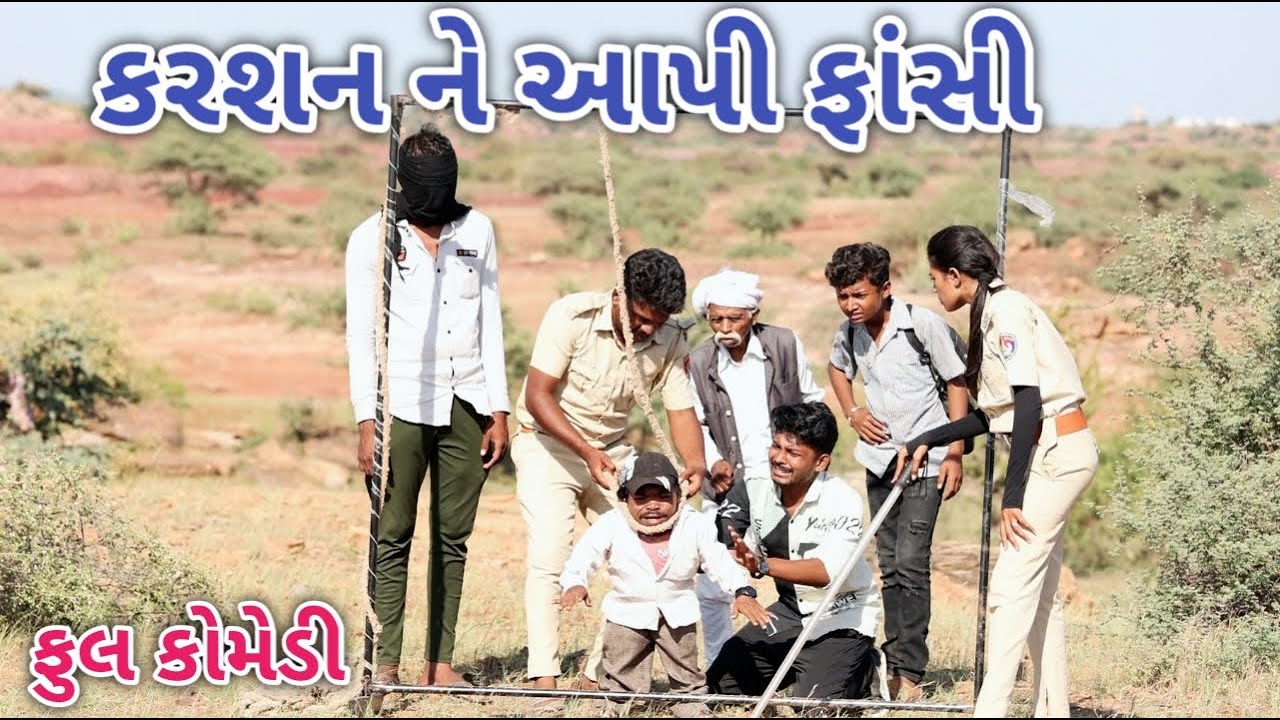 કરશન ને આપી ફાંસી | Comedian vipul | gujarati comedy