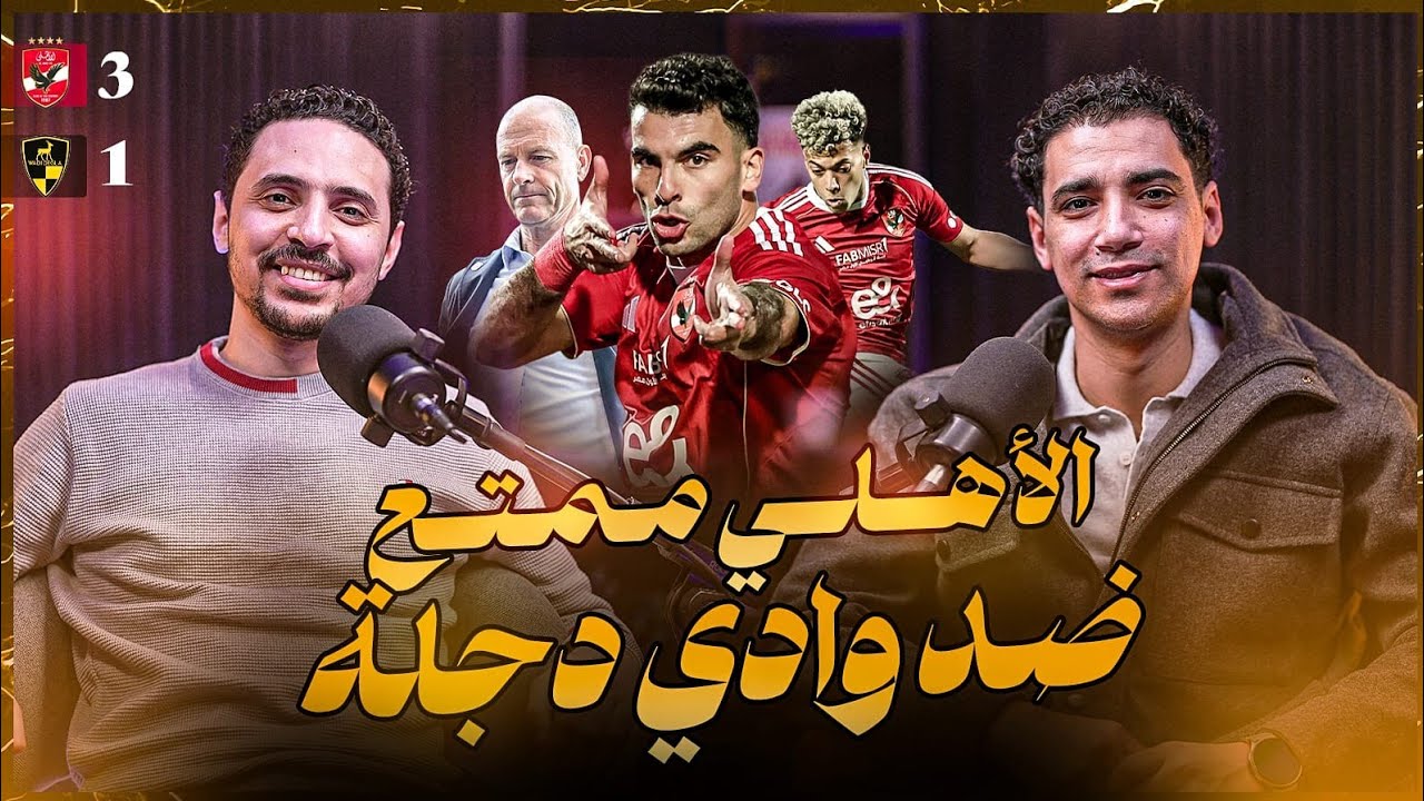 إيجبشن ليج (٧٢) ميركاتو الأهلي -الأهلي أستفاد من لائحة الأعارة؟ 🤔و المنافسة مع الزمالك و زيزو و إمام