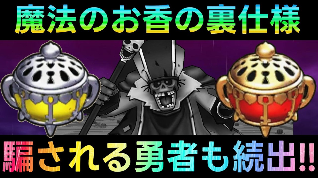 【ドラクエウォーク】まほうのお香の裏仕様!!!　表記と全然違う、これは騙される勇者も続出か!!!!　デスプリースト上級・中級【まほうのカギと竜の秘宝】