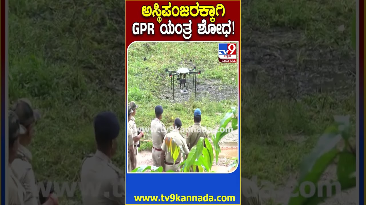 Dharmasthala Skeleton Mystery: 13ನೇ ಪಾಯಿಂಟ್​ನಲ್ಲಿ GPR ಯಂತ್ರದ ಮೂಲಕ ಶೋಧ ಕಾರ್ಯ | #TV9D