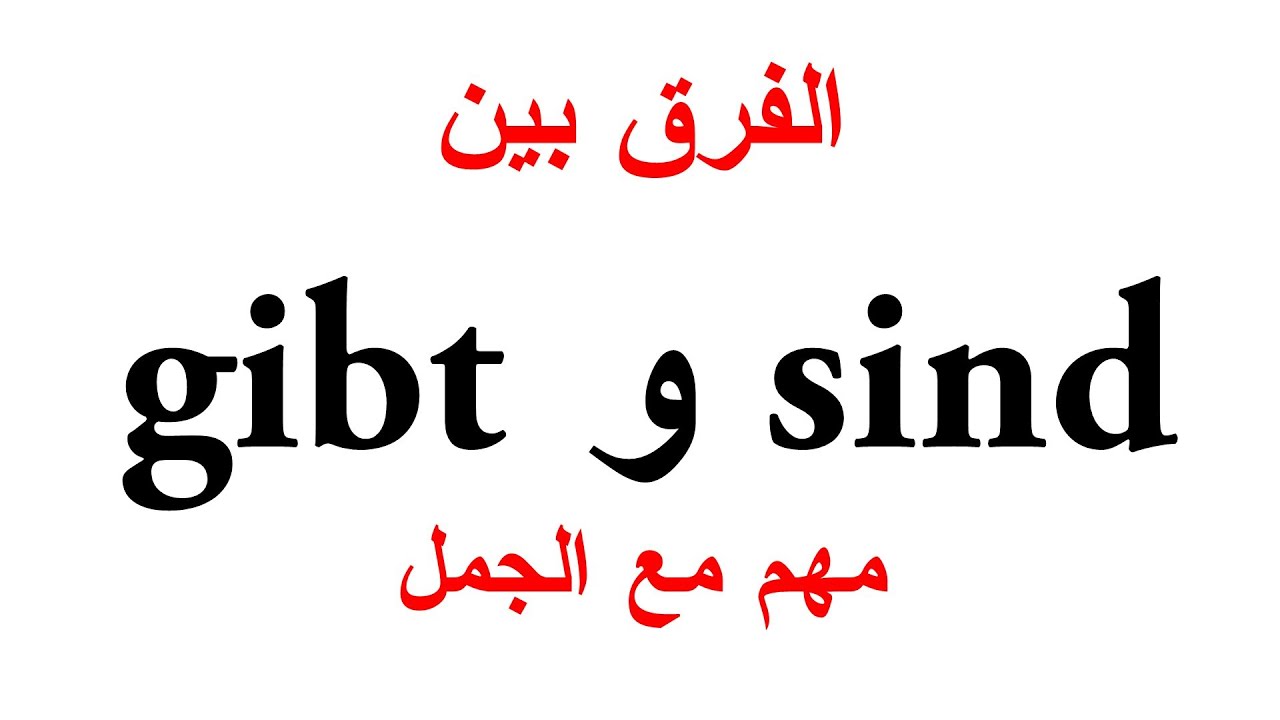الفرق المهم بين  sind و gibt مع جمل كثيرة