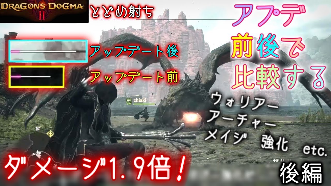 ドグマ2待望のアップデート！アプデ前と比較していく（後編：各ジョブの調整など）【ドラゴンズドグマ2】