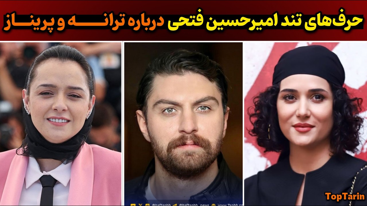 افشاگری جنجالی امیرحسین فتحی| حرف‌های غیرمنتظره امیرحسین فتحی درباره ترانه علیدوستی و پریناز ایزدیار