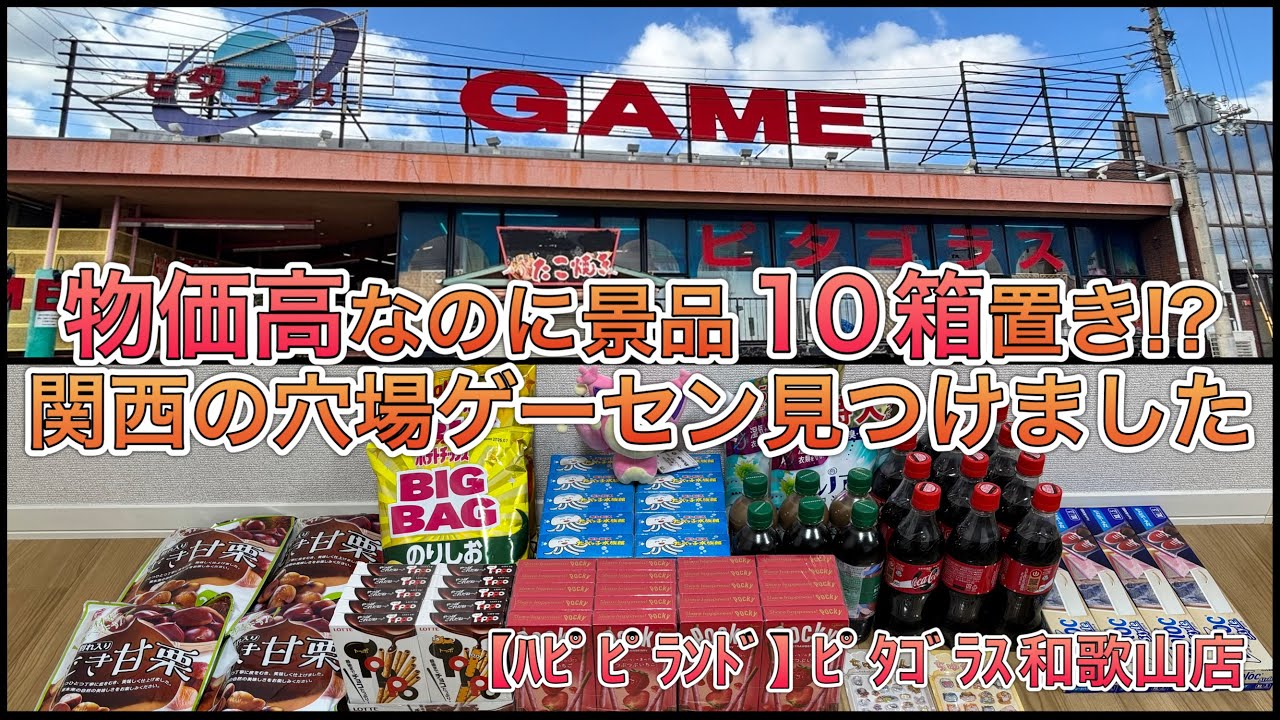 物価高に嬉しいポッキー10個置きでした。【ゲームセンター】