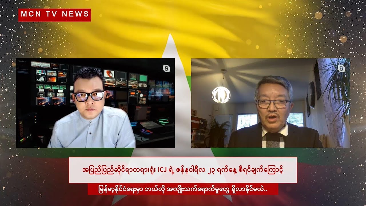 ICJ အမှုမှာ တပ်မတော်ရဲ့ ပြစ်မှုတွေကို ဖုံးဖိ ခုခံကာကွယ်ပေးဖို့ တာဝန်မရှိဟုဆို