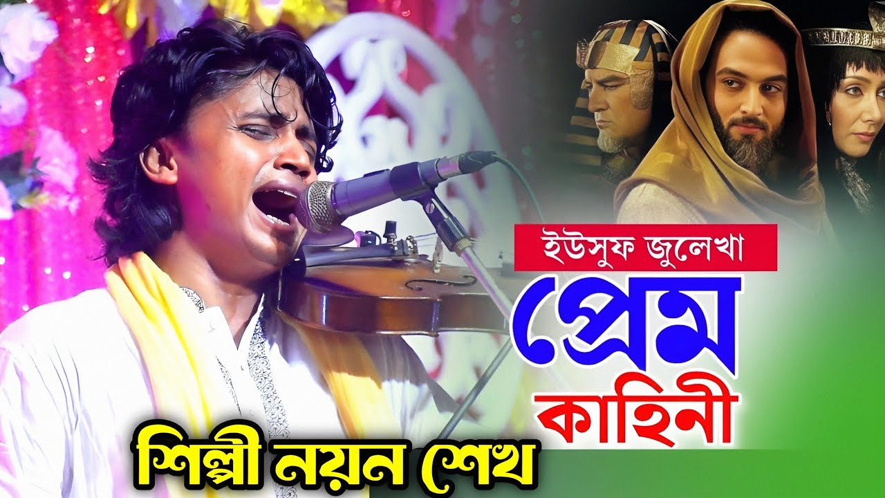 ইউসুফ জুলেখা গান তুই যদি আমার হইতি রে শিল্পী নয়ন শেখ/Baul New song/হাবেলী বাউল সুর