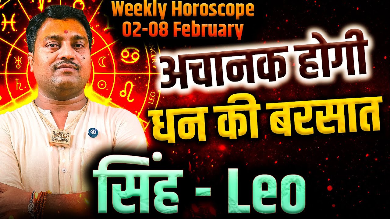 सिंह राशि 02 से 08 फरवरी 2026 | अचानक होगी धन की बरसात | Weekly Horoscope | #leo #rashifal