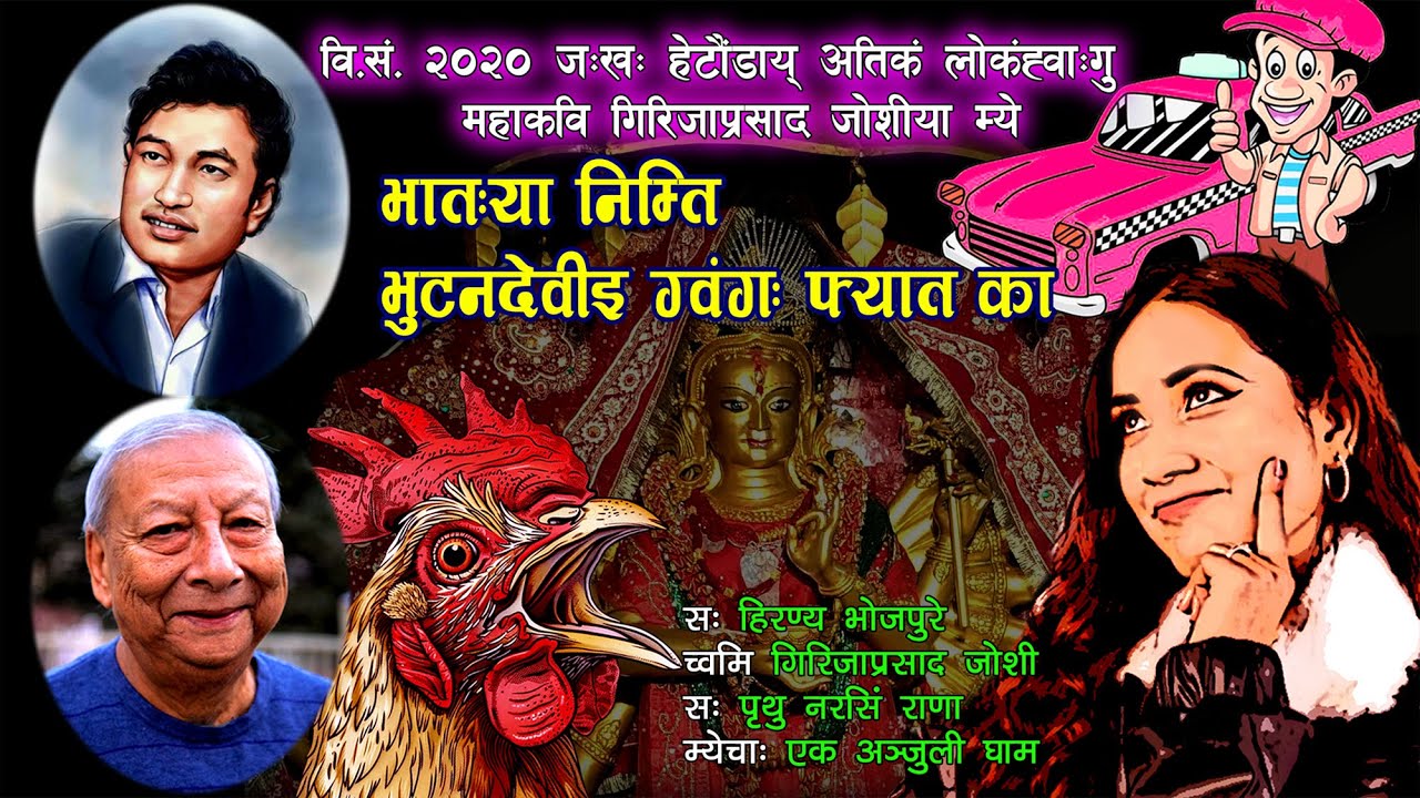 Bhataya Nitin । Hiranya Bhojpure। Girijaprasad।भातःया नितिं।हिरण्य भोजपुरे।  #newamye #newarisong
